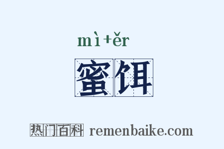 蜜饵是什么意思的图片